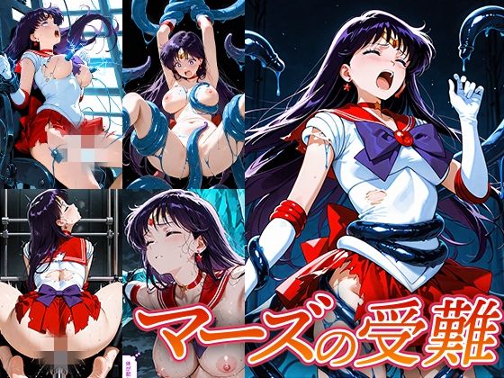 マーズの受難(Atelier IZ) [d_660334]