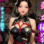 艶縛チャイナ 〜熟女の微笑と亀甲の罠〜(秘密の熟女園) [d_660346]