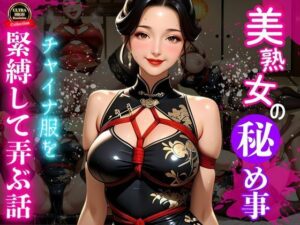 艶縛チャイナ 〜熟女の微笑と亀甲の罠〜(秘密の熟女園) [d_660346]