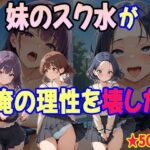 童貞の俺が妹の水着姿に我慢できるはずもなく・・・(あいのえ) [d_660353]