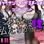 ファイナンシャルドミネーションコンサルタント 〜貴方のお金は私達がまもります〜(女尊男卑戦線) [d_660354]