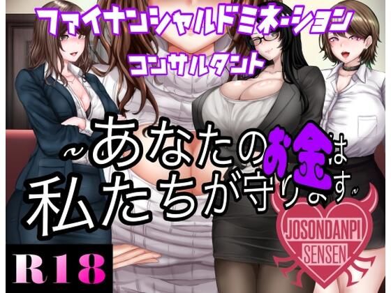 ファイナンシャルドミネーションコンサルタント 〜貴方のお金は私達がまもります〜(女尊男卑戦線) [d_660354]