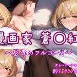 漫画家 蒼◯紅 〜屈辱のフルコース〜(すもも屋) [d_660362]