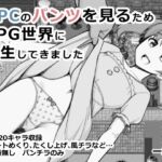 NPCのパンツを見るためRPG世界に転生してきました(一本杭) [d_660387]