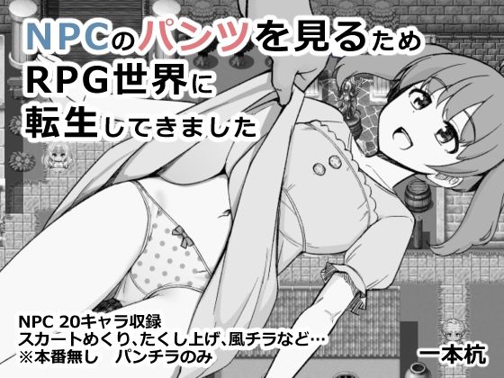 NPCのパンツを見るためRPG世界に転生してきました(一本杭) [d_660387]