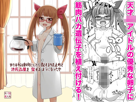 または私は如何にして心配するのを止めて池袋晶葉を愛するようになったか(ケンちゃんのところ) [d_660411]