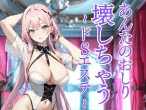 おしりだけを嬲り尽くすドSエステ 〜羞恥と快楽に堕とされる極限の体験〜(夜の息抜き) [d_660416]