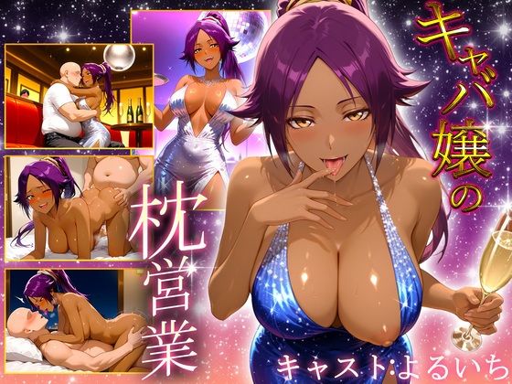 人気キャバ嬢の濃厚な枕営業  よるいち嬢(カルピスの原液) [d_660423]