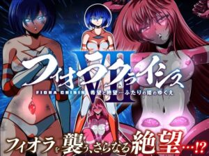 フィオラ クライシスVII 〜希望と絶望…ふたりの姫のゆくえ〜(shadeの裏姫) [d_660432]