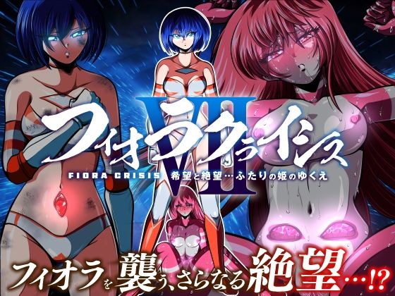 フィオラ クライシスVII 〜希望と絶望…ふたりの姫のゆくえ〜(shadeの裏姫) [d_660432]