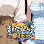 まいさんちの夏休み(ぺチ子) [d_660437]