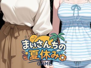 まいさんちの夏休み(ぺチ子) [d_660437]