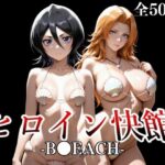 ヒロイン快館-B●EACH-(快研ラボ室) [d_660455]