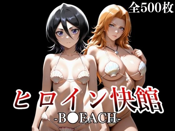 ヒロイン快館-B●EACH-(快研ラボ室) [d_660455]