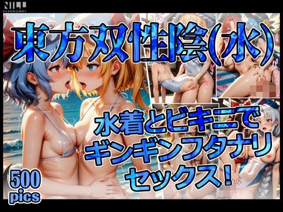 東方双性陰（水） 水着とビキニでギンギンフタナリセックス！(xxxprompt) [d_660462]