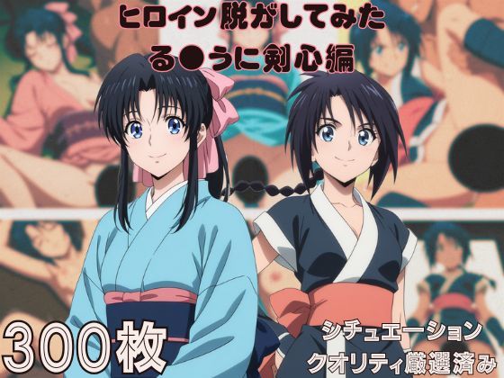 『る●うに剣心』ヒロイン脱がしてみた ムキムキ色黒モブがヤリたい放題 スマホでも見やすい縦型 シチュエーション＆クオリティ厳選済み300枚！(しっぷどっく) [d_660463]