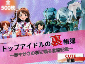 トップアイドルの裏帳簿 〜華やかさの裏に眠る営業記録〜 Cute 前編(ほぼ全年齢じゃないです) [d_660468]