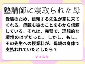 塾講師に寝取られた母(ママスキ) [d_660475]