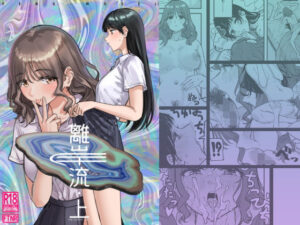 離岸流・上(PENG-MODEL) [d_660484]