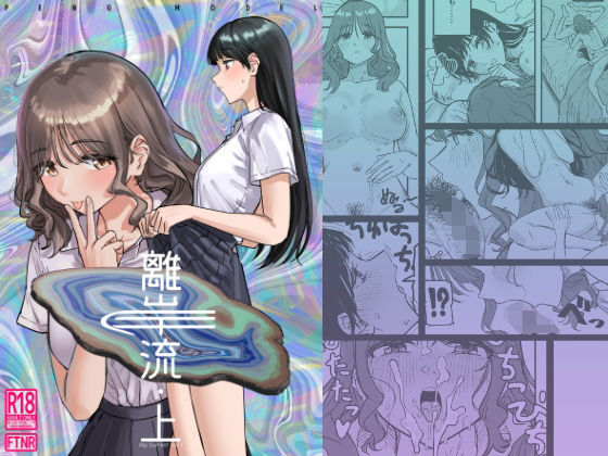 離岸流・上(PENG-MODEL) [d_660484]