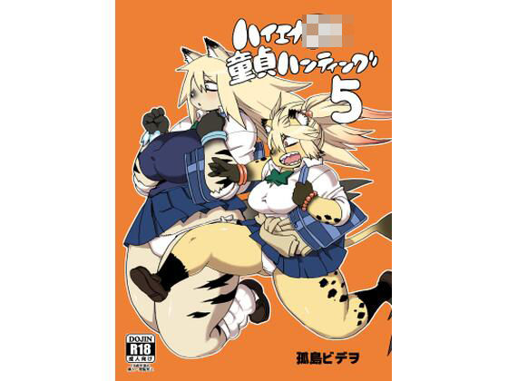 ハイエナJK童貞ハンティング5(UNKNOWN MEAT) [d_660492]