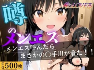 噂のメンエス  古手川編(童貞サークル) [d_660496]