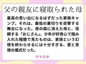 父の親友に寝取られた母(ママスキ) [d_660502]