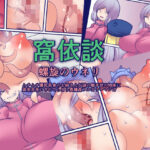 窩依談（わいだん）〜螺旋のウネリ〜(おらんげぱうだー) [d_660529]