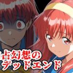 独占幻想のデッドエンド(ChronAi) [d_660540]