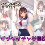 僕と彼女のイチャイチャ学園性活(チキ) [d_660543]