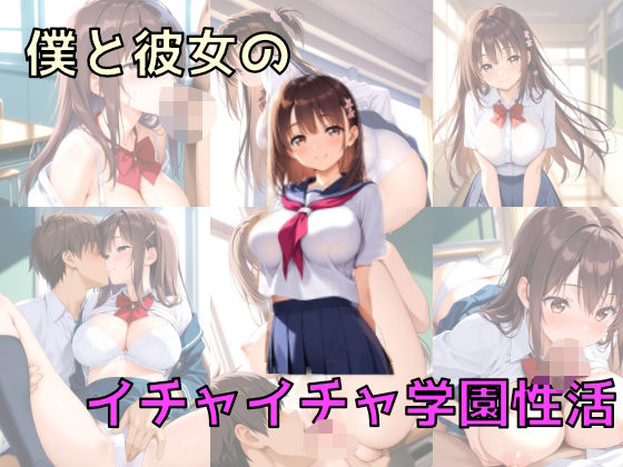 僕と彼女のイチャイチャ学園性活(チキ) [d_660543]