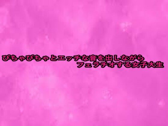 ぴちゃぴちゃとエッチな音を出しながらフェラチオする女子大生(リアルボイスGirl) [d_660554]