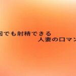 何回でも射精できる人妻の口マンコ(とろけるオナサポサークル) [d_660557]