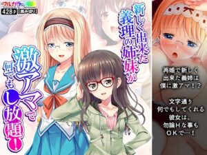 新しく出来た義理の姉妹が激アマで何でもし放題！(アロマコミック) [d_660559]