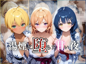 湯煙に堕ちた甘い夜食戟編(んはは) [d_660569]
