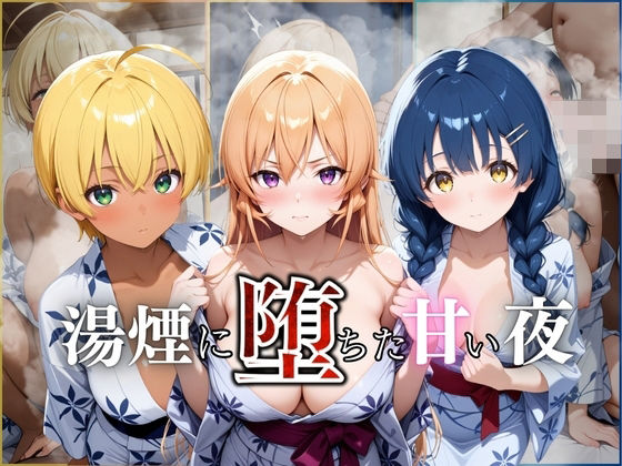 湯煙に堕ちた甘い夜食戟編(んはは) [d_660569]