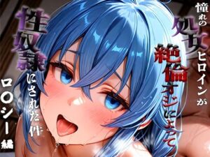 憧れの処女ヒロインが性奴●にされた件-ロ○シー編-(いちみる) [d_660579]