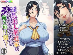 淫乱美人華道家は熟した肉壺で弟子の俺を毎日襲う！ 1巻(悶々堂) [d_660584]