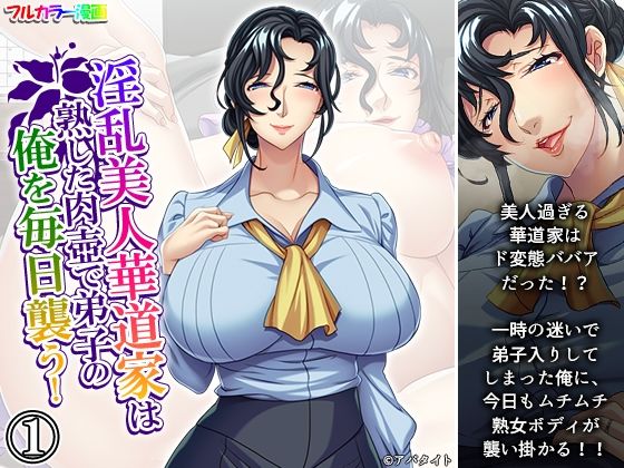 淫乱美人華道家は熟した肉壺で弟子の俺を毎日襲う！ 1巻(悶々堂) [d_660584]
