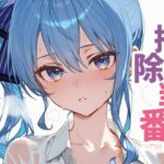 お掃除当番っ  星街すいせいver(YM) [d_660592]