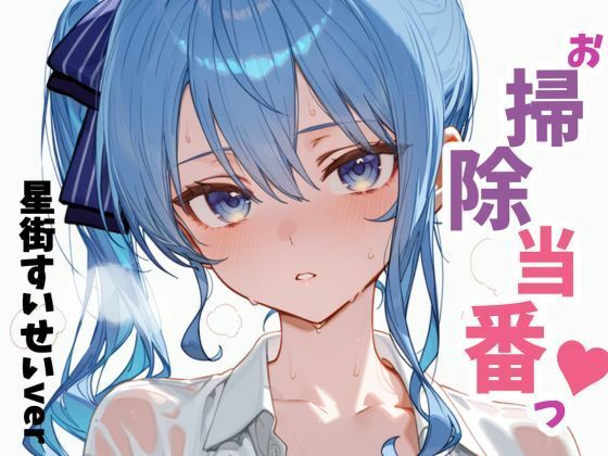 お掃除当番っ  星街すいせいver(YM) [d_660592]