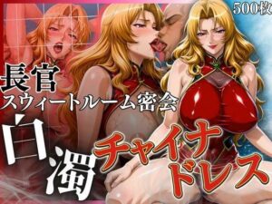 白濁チャイナドレス 長官のスウィートルーム密会(鉄バット仮面) [d_660597]