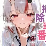 お掃除当番っ 3  百鬼あやめver(YM) [d_660600]