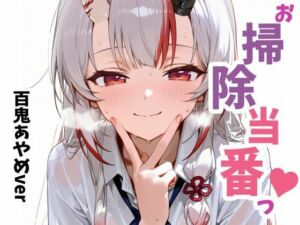 お掃除当番っ 3  百鬼あやめver(YM) [d_660600]