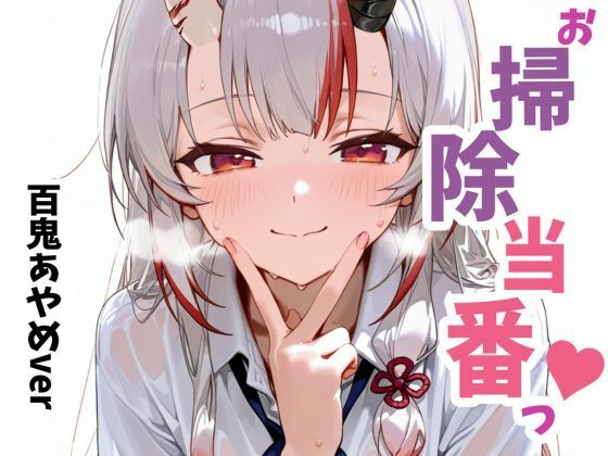 お掃除当番っ 3  百鬼あやめver(YM) [d_660600]