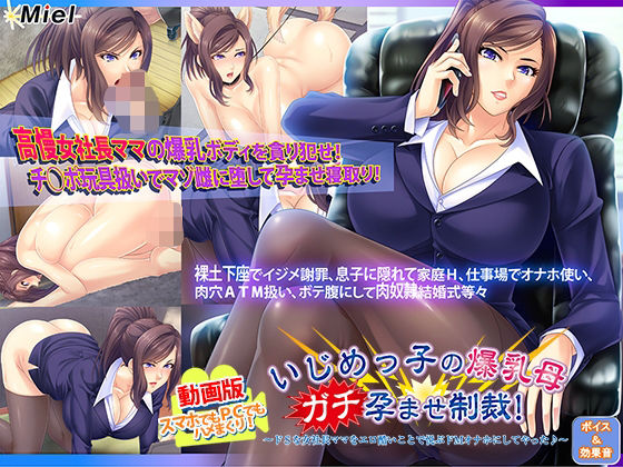 動画版いじめっ子の爆乳母ガチ孕ませ制裁！〜ドSな女社長ママをエロ酷いことで悦ぶドMオナホにしてやった♪〜(Norn/Miel/Cybele) [d_660607]