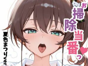 お掃除当番っ 4  夏色まつりver(YM) [d_660614]