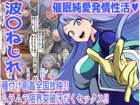 【波〇ねじれ】催●純愛発情性活（ハート）(けらけら) [d_660654]