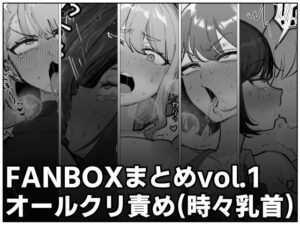 FANBOXまとめvol.1オールクリ責め（時々乳首）(ほかほかごはん) [d_660660]