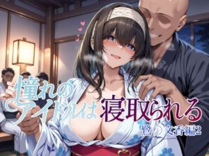 憧れのアイドルは寝取られる 鷺〇文香編2(Albatross HARD‐アルバトロス ハード‐) [d_660668]